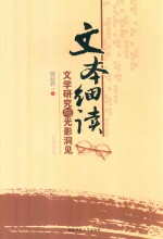 文本细读 文学研究与光影洞见