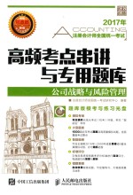 注册会计师全国统一考试 高频考点串讲与专用题库 公司战略与风险管理 2017年版