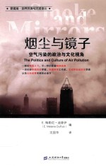烟尘与镜子 空气污染的政治与文化视角