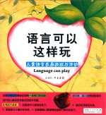 语言可以这样玩 儿童语言发展游戏与活动