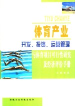 体育产业开发、投资、运营管理与体育项目可行性研究及经济评价手册 第1卷