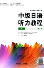 中级日语听力教程 下 第3版