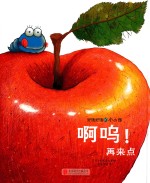 好饿好饿的小小怪 啊呜!再来点