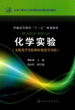 化学实验 无机化学实验和有机化学实验