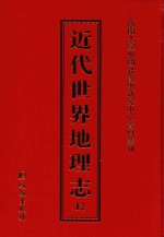 近代世界地理志 12