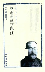 杨澄甫武学辑注 太极拳使用法