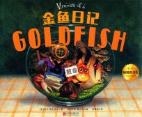 金鱼日记