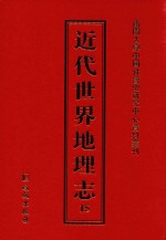 近代世界地理志 15
