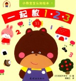 小熊宝宝认知绘本 1 1·2·3