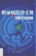 糖尿病防治手册之中医生活地图