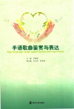 手语歌曲鉴赏与表达