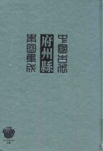 中国古代府州县舆图集成 第1辑 11