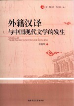 外籍汉译与中国现代文学的发生