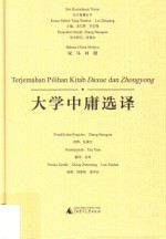 大学中庸选译 汉马对照