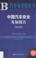 中国汽车安全发展报告 2016版