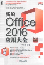 新编Office 2016应用大全 实战精华版