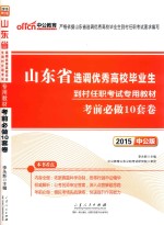 2015山东省选调优秀高校毕业生到村任职考试专用教材 考前必做10套卷 中公版