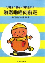 “小花生”暖心 成长绘本 啪嗒啪嗒向前走