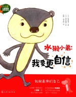 3-6岁儿童情商培养系列 水獭小弟 我要更自信
