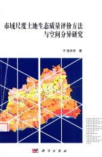 市域尺度土地生态质量评价方法与空间分异研究