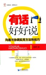 华夏智库·新管理丛书 有话好好说 沟通与协调实用方法和技巧