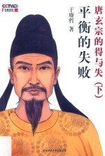 平衡的失败 唐玄宗的得与失 下