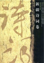 中华诗词文库 新疆诗词卷