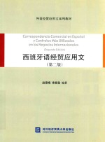 西班牙语经贸应用文 第2版