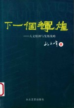 下一个辉煌 人文精神与发展战略