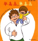 爸爸，再来一次系列 举高高，举高高