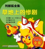 列那狐全集 草地上的惨剧