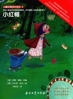 儿童心理成长绘本 小红帽