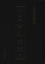 中国省别全志 第22册
