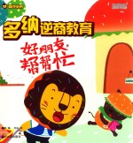 多纳逆商教育 好朋友,帮帮忙