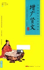 中华传统文化经典读本 增广贤文