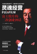 灵魂经营 富士胶片的二次创业神话