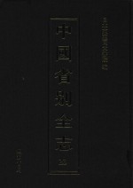 中国省别全志 第23册