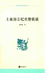 永顺县民族文化系列丛书 土家语言纪实暨歌谣