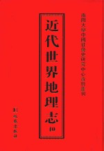 近代世界地理志 10