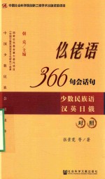 仫佬语366句会话句 少数民族语汉英日俄对照