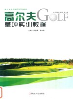 高尔夫草坪实训教程