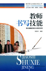 教师书写技能 2016版