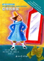 儿童心理成长绘本 皇帝的新装