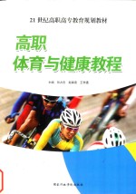 21世纪高职高专教育规划教材 高职体育与健康教程