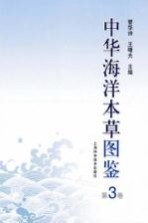 中华海洋本草图鉴 第3卷