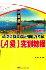 高等学校英语应用能力考试（A级）实训教程