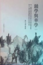 饶学与华学 第二届饶宗颐与华学暨香港大学饶宗颐学术馆成立十周年庆典国际学术研讨会论文集 上
