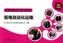 配电现场作业安全手册 配电自动化运维 3D彩图版