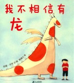 我不相信有龙