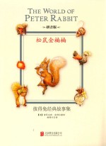 彼得兔经典故事集 松鼠金楠楠 拼音版